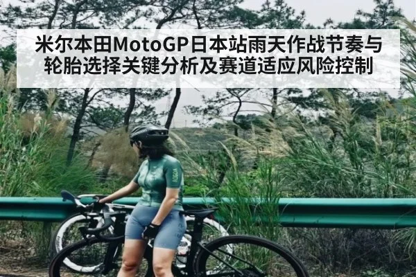 米尔本田MotoGP日本站雨天作战节奏与轮胎选择关键分析及赛道适应风险控制